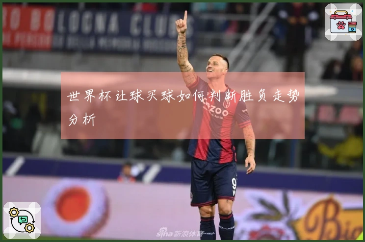 世界杯让球买球如何判断胜负走势分析