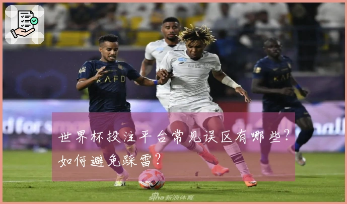 世界杯投注平台常见误区有哪些？如何避免踩雷？