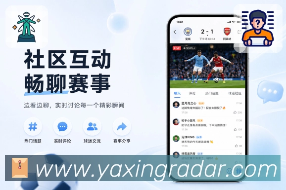 亚星官网App比赛氛围:实时事件、热度变化、热门评论和赛后讨论